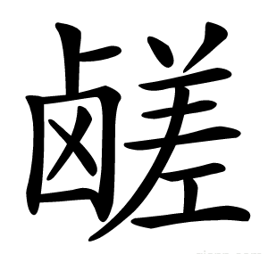 鹾